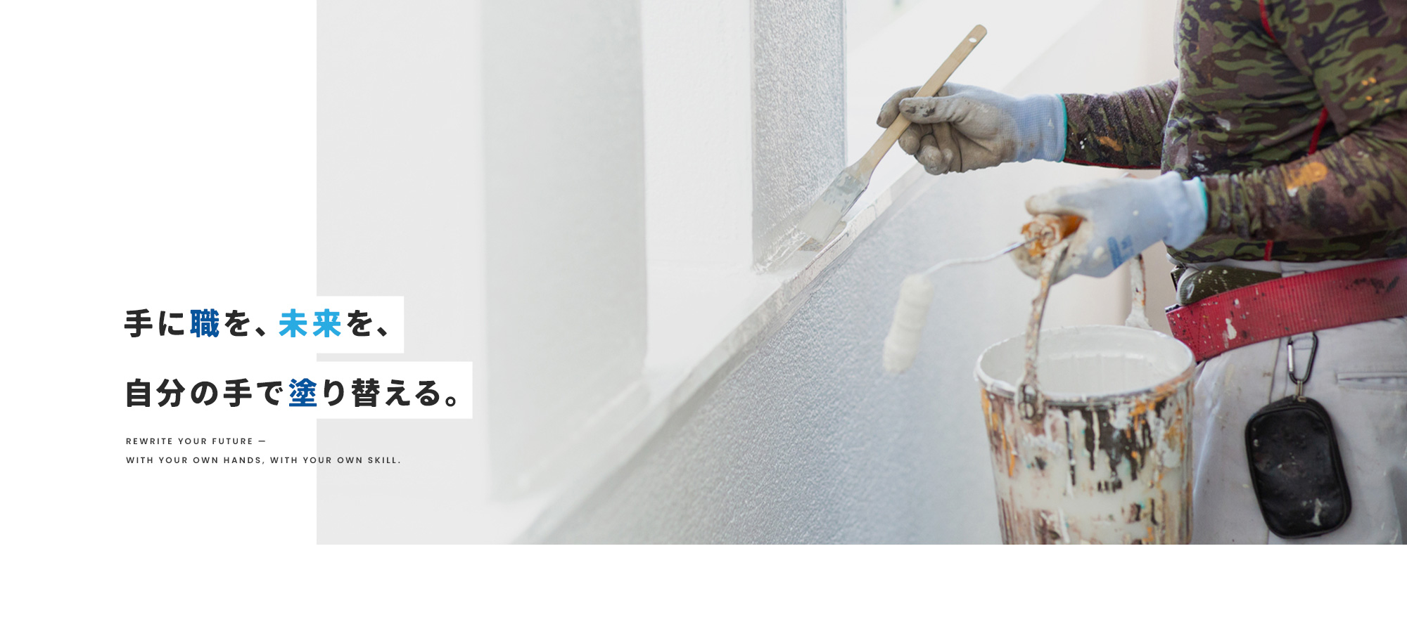 手に職を、未来を、自分の手で塗り替える。