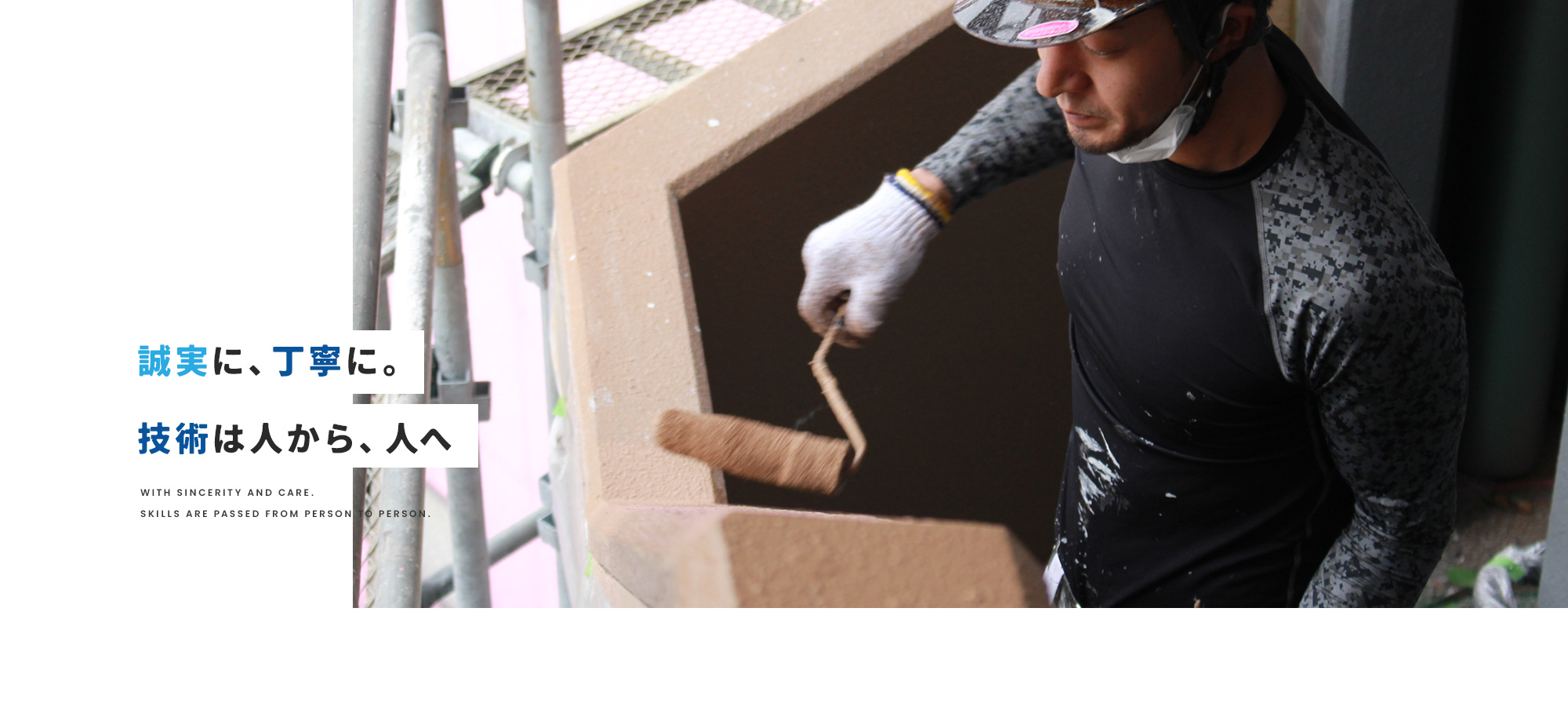 誠実に、丁寧に。技術は人から、人へ