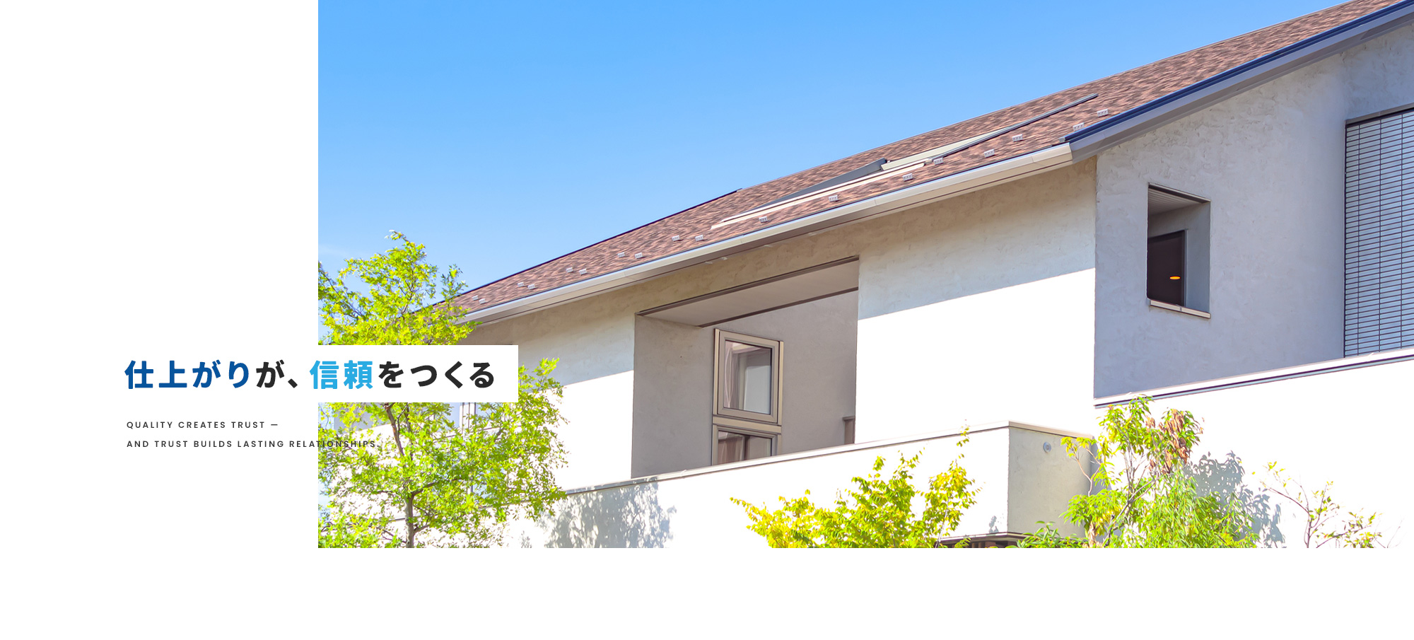 仕上がりが、信頼をつくる